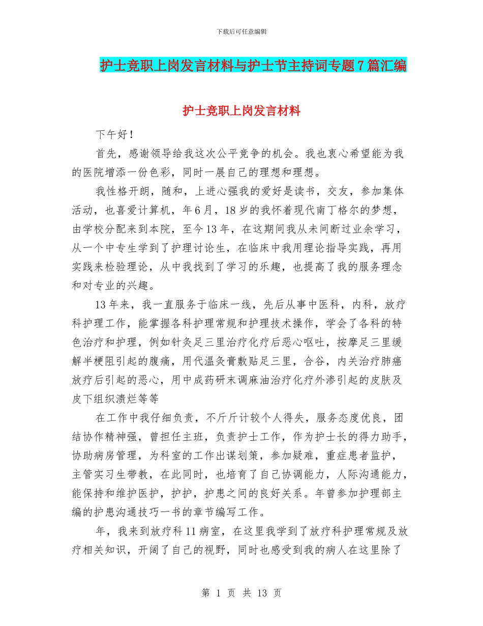 护士竞职上岗发言材料与护士节主持词专题7篇汇编_第1页