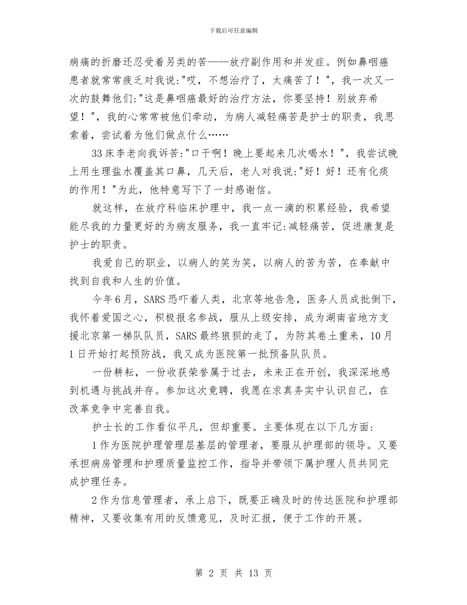 护士竞职上岗发言材料与护士节主持词专题7篇汇编_第2页