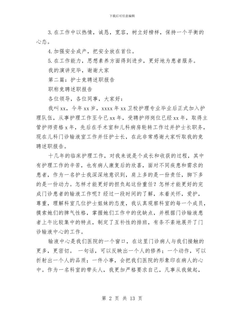 护士竞聘个人述职与护士精彩演讲稿汇编_第2页