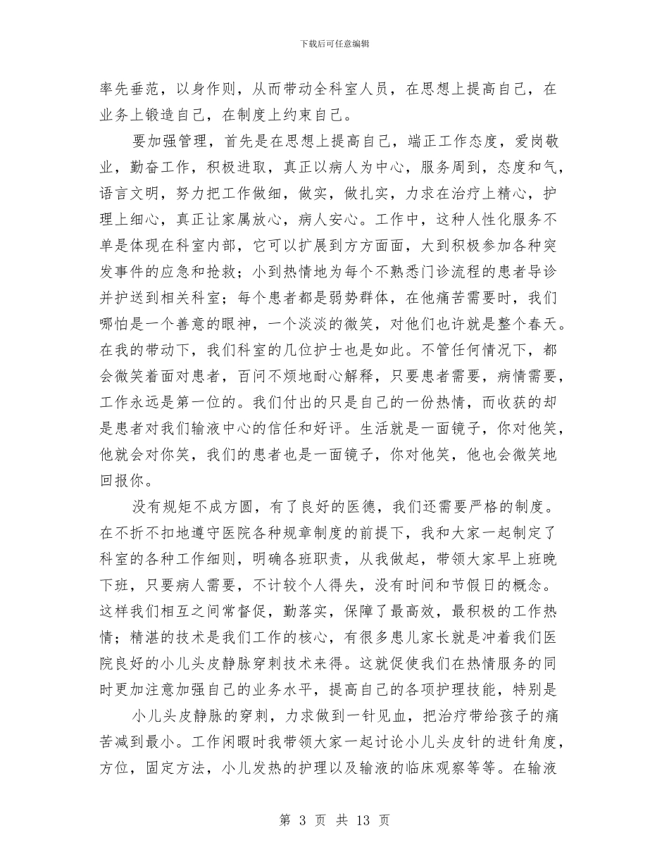 护士竞聘个人述职与护士精彩演讲稿汇编_第3页