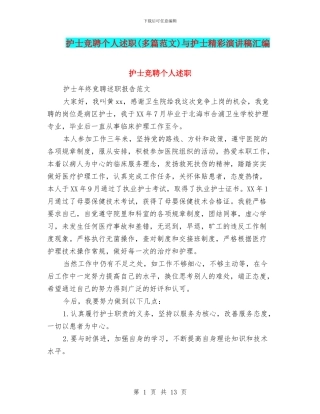 护士竞聘个人述职与护士精彩演讲稿汇编