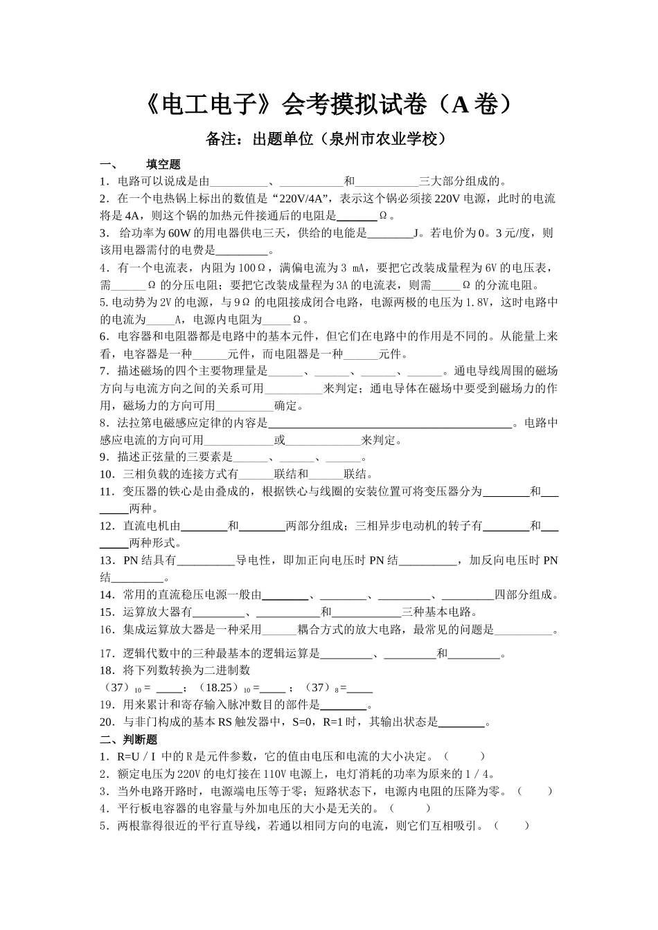 泉州农校电子电工模拟试卷A_第1页