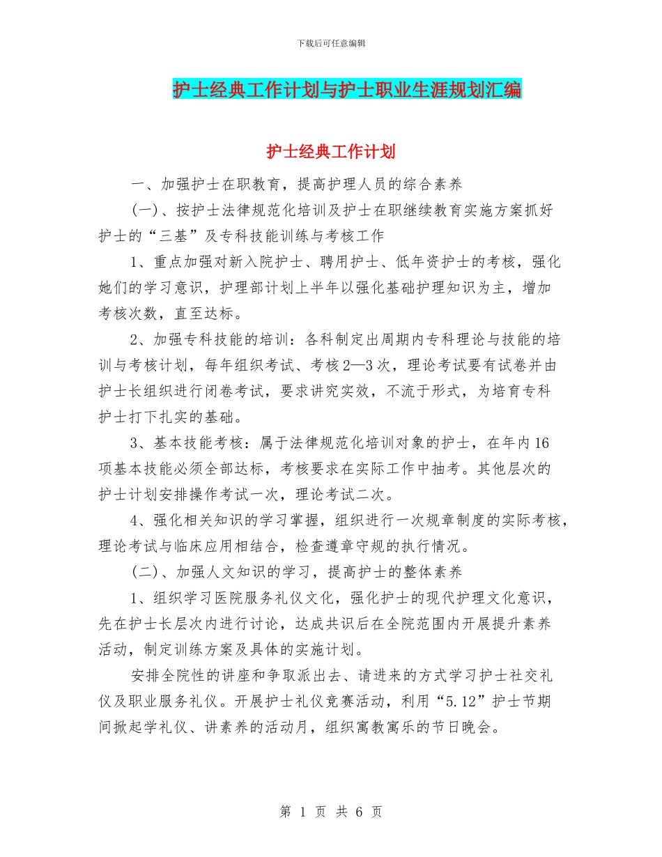 护士经典工作计划与护士职业生涯规划汇编_第1页