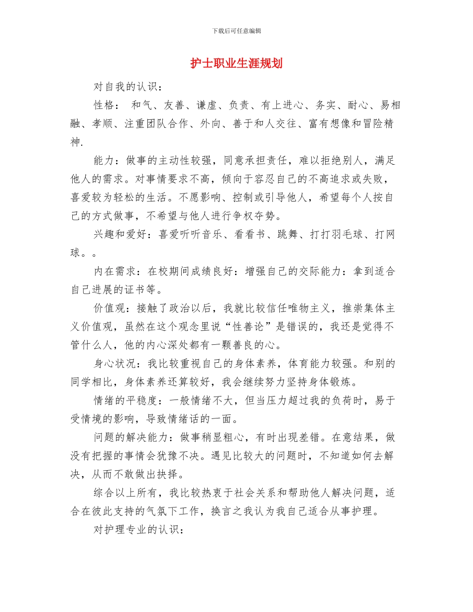 护士经典工作计划与护士职业生涯规划汇编_第3页