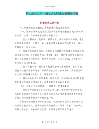 护士经典工作计划与护士职业生涯规划汇编