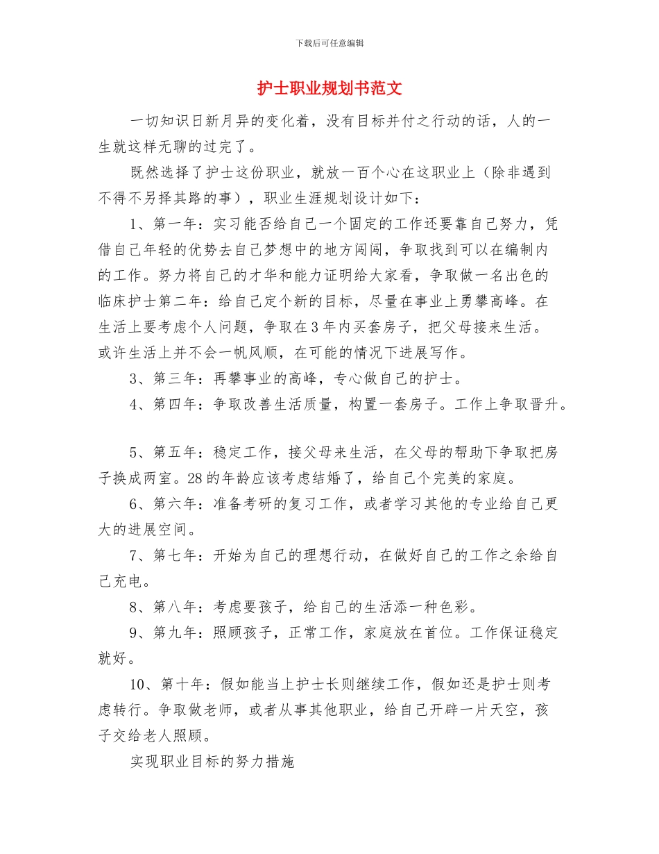 护士经典工作计划与护士职业规划书范文汇编_第3页