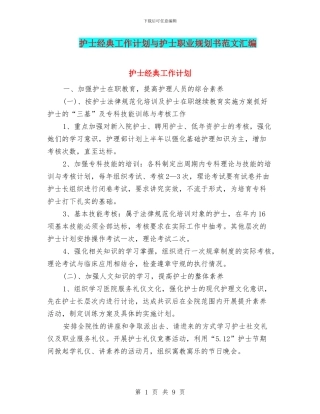 护士经典工作计划与护士职业规划书范文汇编