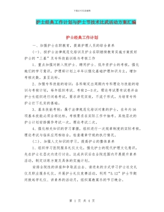护士经典工作计划与护士节技术比武活动方案汇编