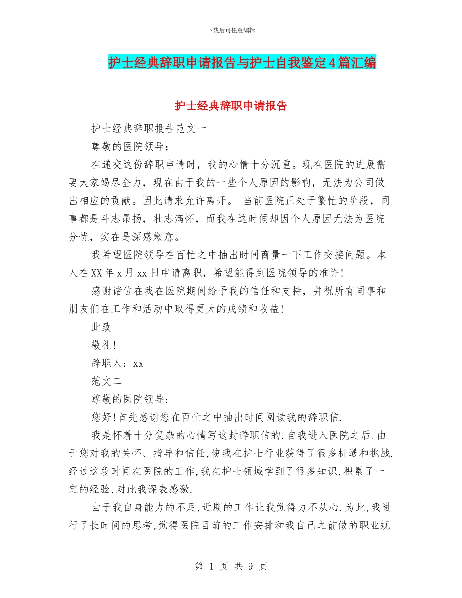 护士经典辞职申请报告与护士自我鉴定4篇汇编_第1页