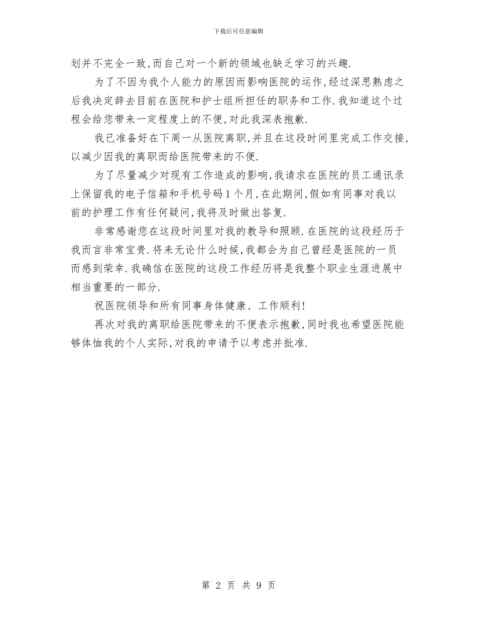 护士经典辞职申请报告与护士自我鉴定4篇汇编_第2页