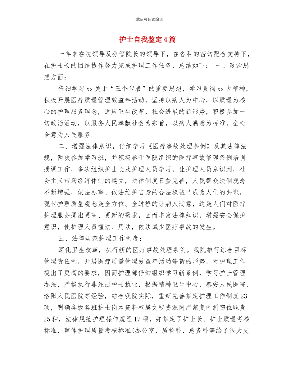 护士经典辞职申请报告与护士自我鉴定4篇汇编_第3页