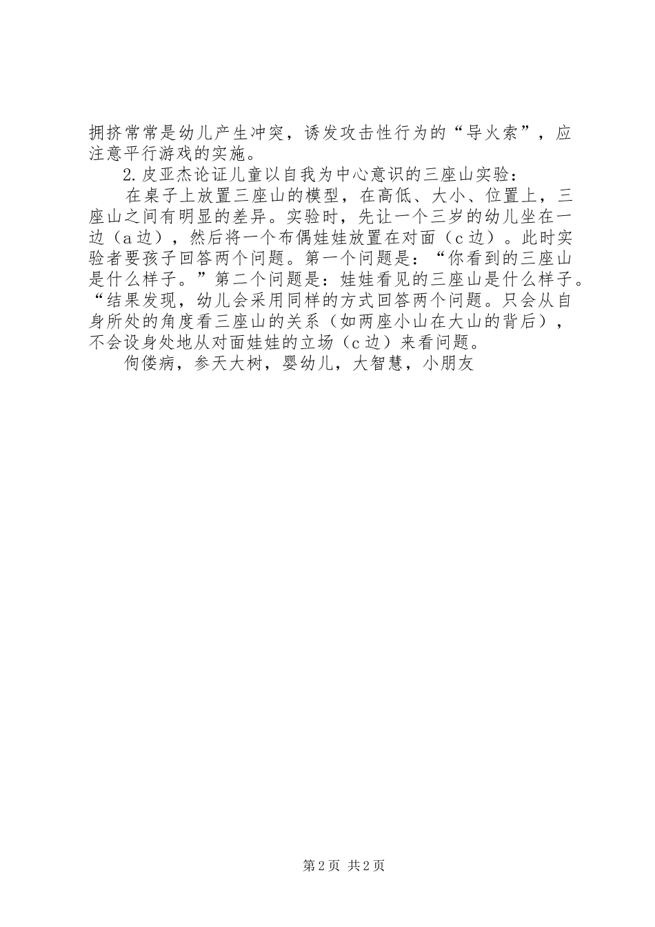 读《保育员应知应会》有感_第2页