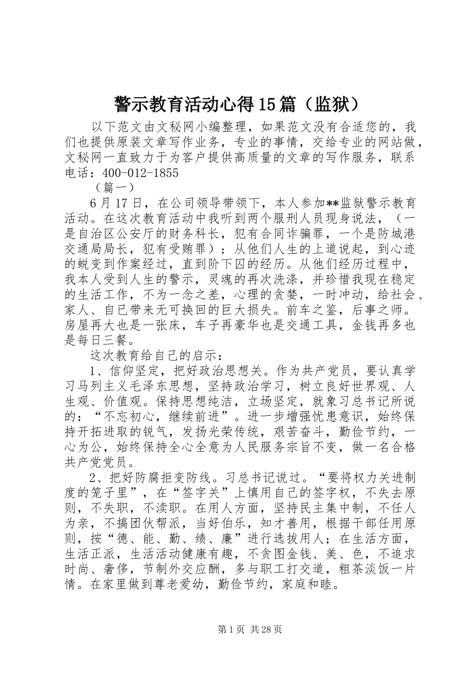 警示教育活动心得15篇（监狱）_第1页