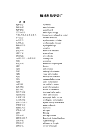 精神科常见词汇-上海交通大学医学院精品课程