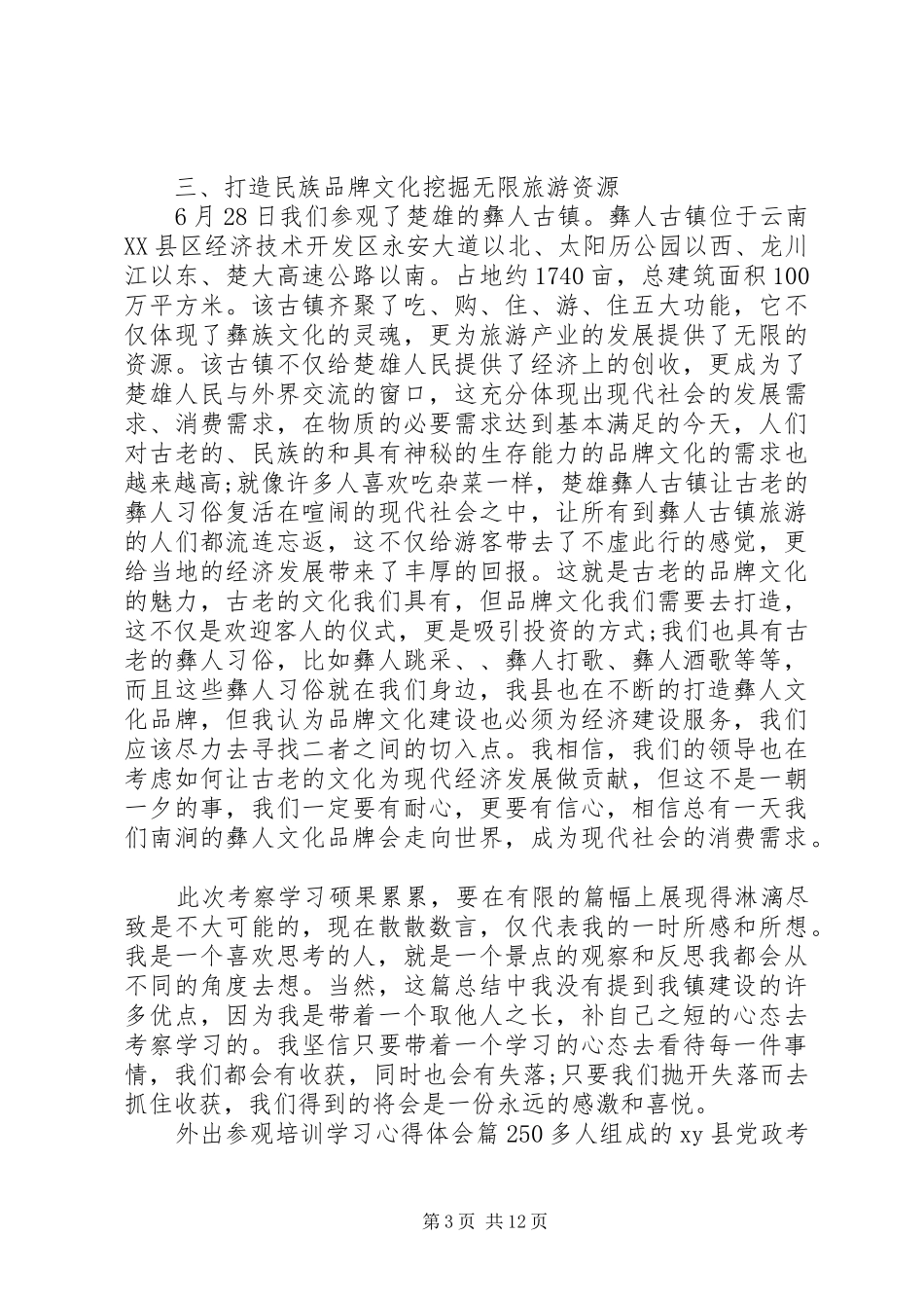 外出参观培训学习心得体会_第3页