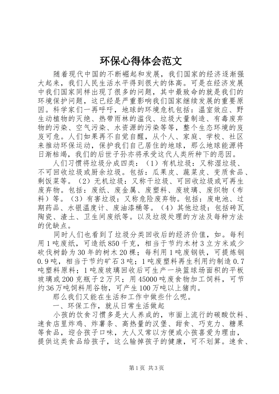 环保心得体会范文_第1页
