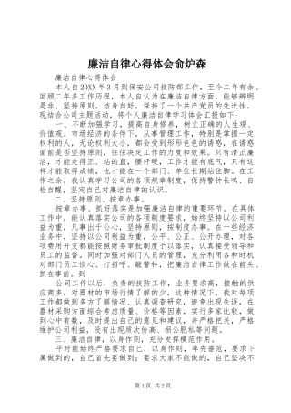 廉洁自律心得体会俞炉森