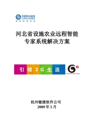 移动设施农业远程智能专家系统解决方案