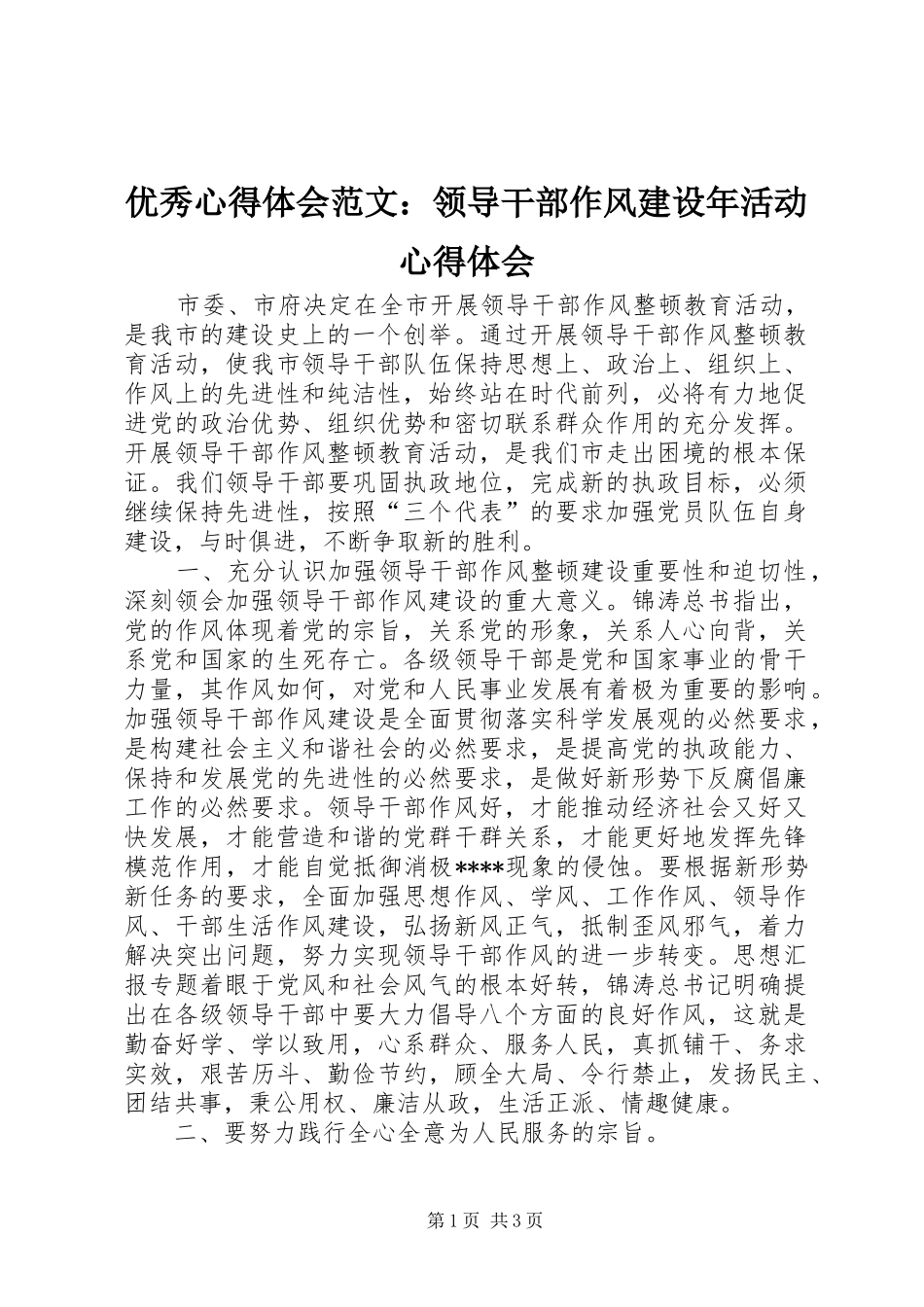 优秀心得体会范文：领导干部作风建设年活动心得体会_第1页