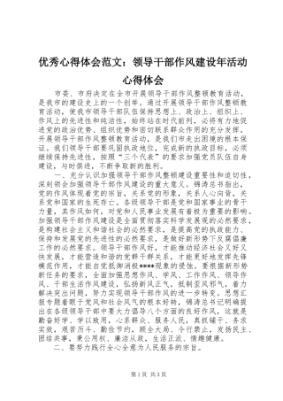 优秀心得体会范文：领导干部作风建设年活动心得体会