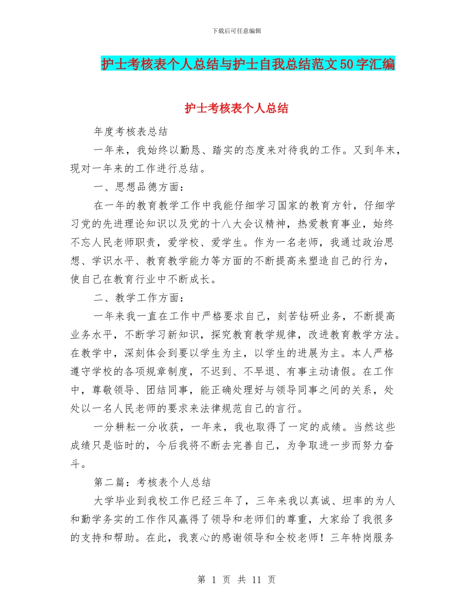 护士考核表个人总结与护士自我总结范文50字汇编_第1页