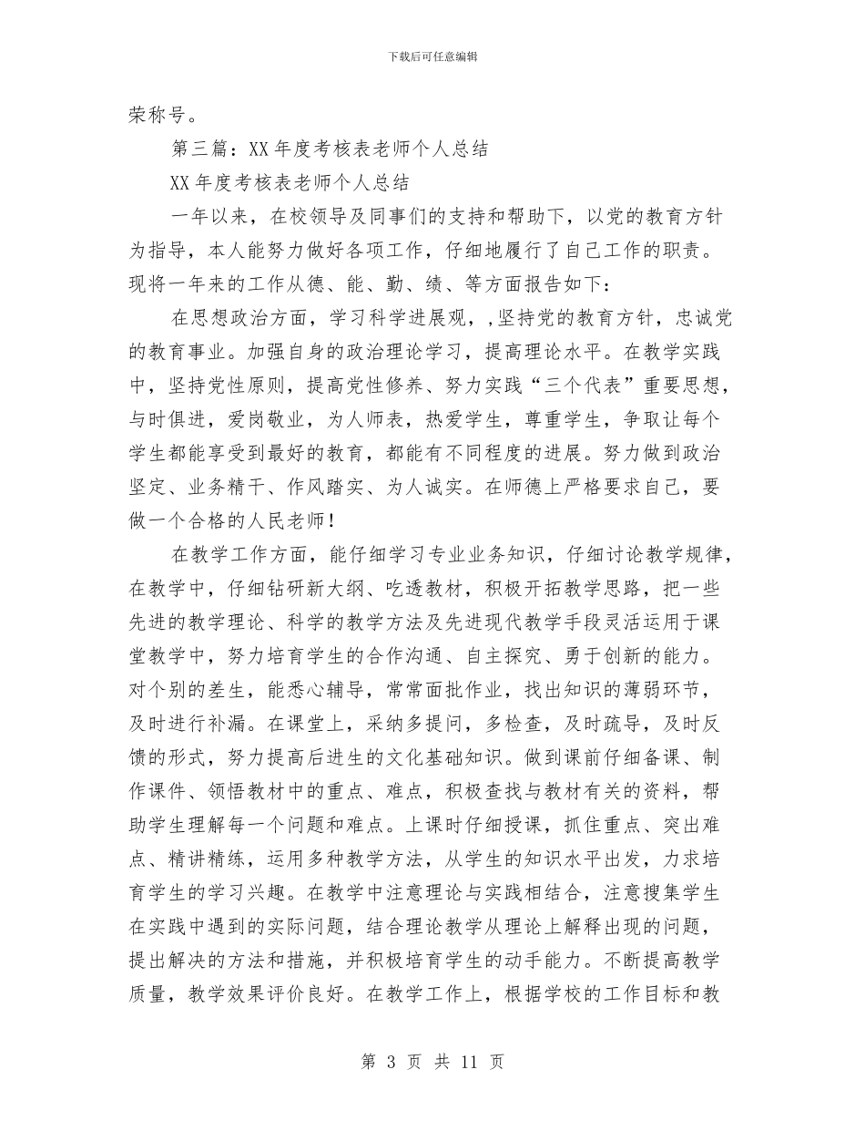 护士考核表个人总结与护士自我总结范文50字汇编_第3页