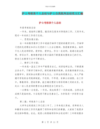 护士考核表个人总结与护士自我批评总结范文汇编