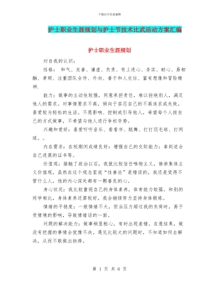 护士职业生涯规划与护士节技术比武活动方案汇编