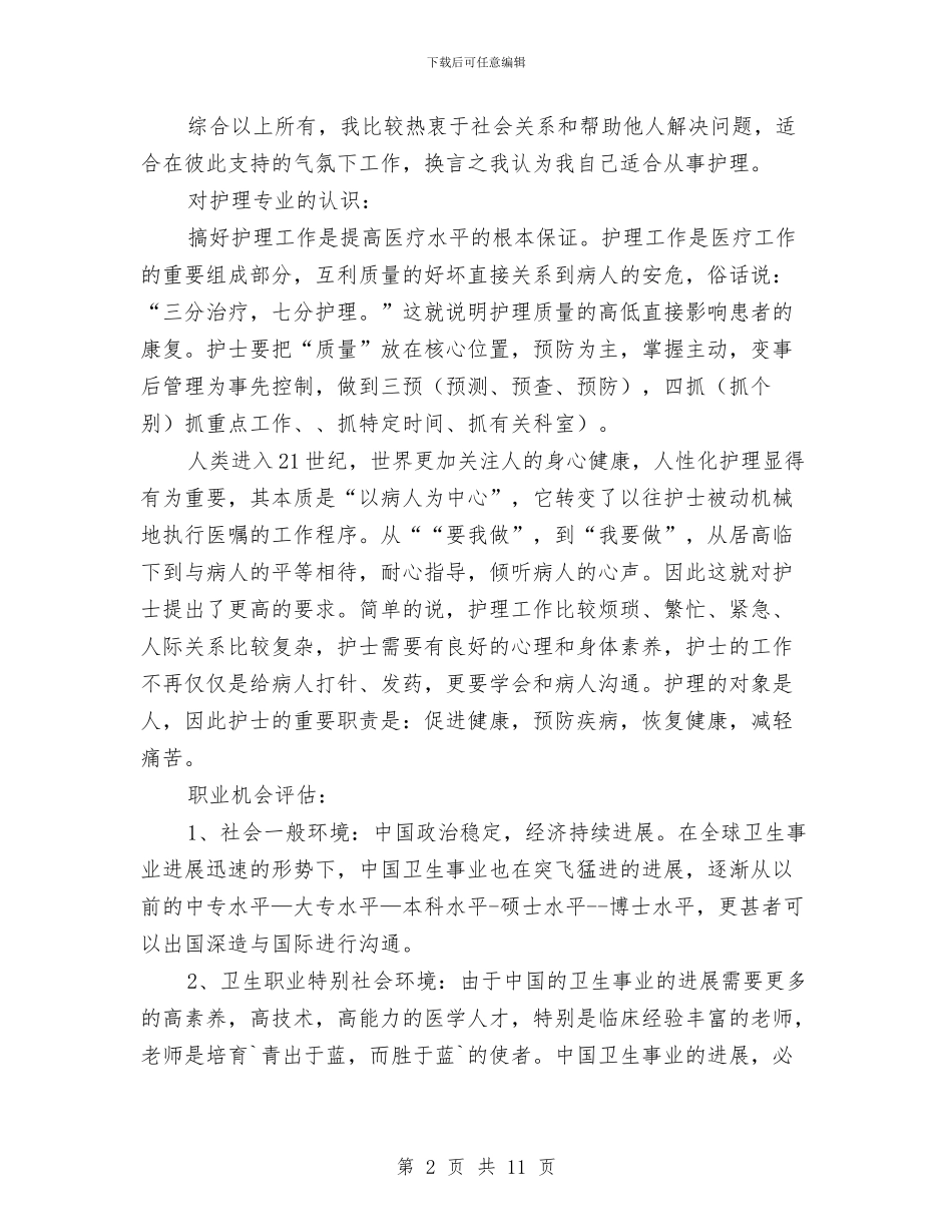 护士职业生涯规划与护士职业规划书范文汇编_第2页