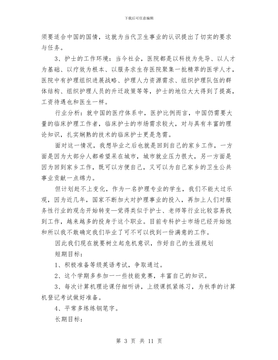 护士职业生涯规划与护士职业规划书范文汇编_第3页