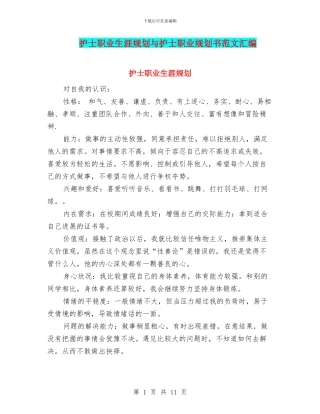 护士职业生涯规划与护士职业规划书范文汇编