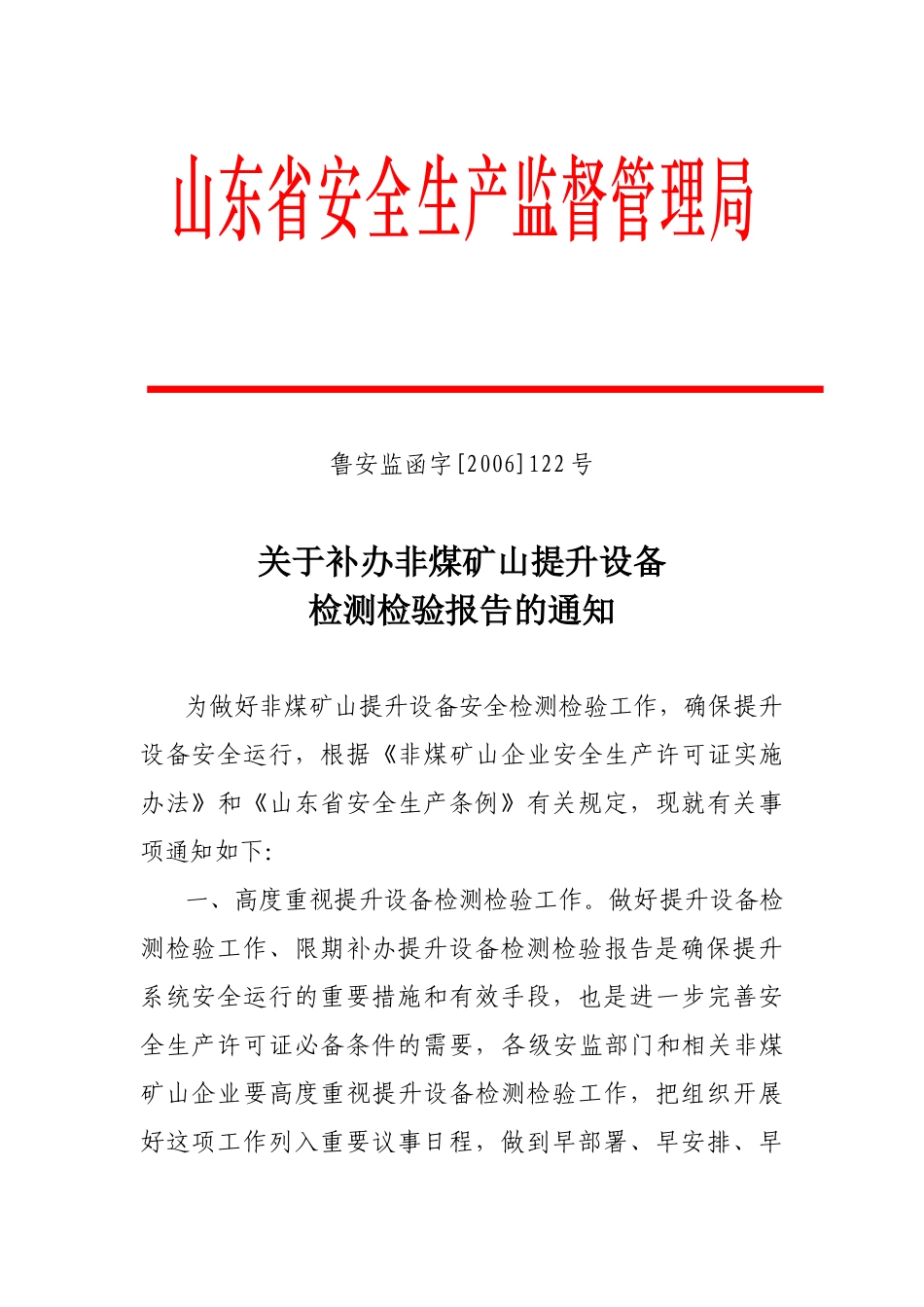 关于补办非煤矿山提升_第1页