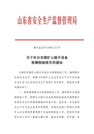 关于补办非煤矿山提升