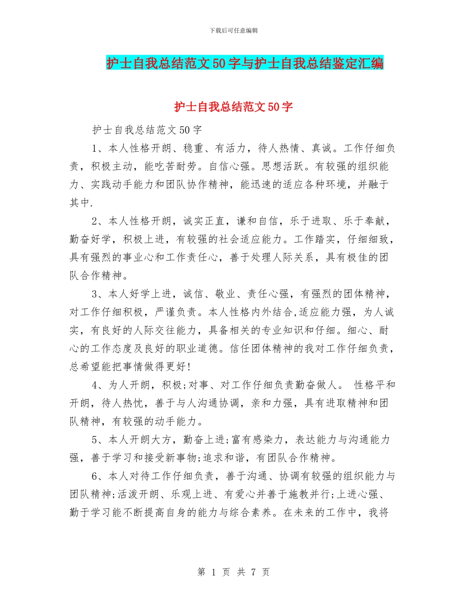 护士自我总结范文50字与护士自我总结鉴定汇编_第1页