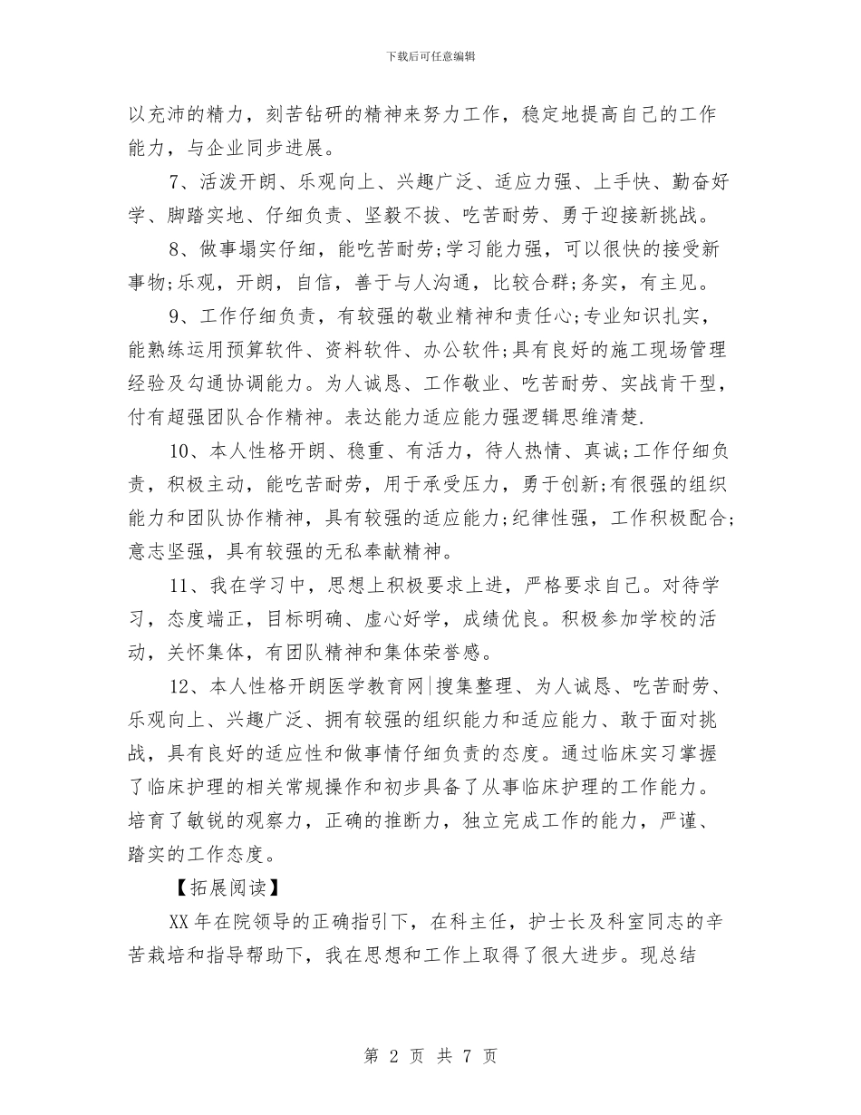 护士自我总结范文50字与护士自我总结鉴定汇编_第2页