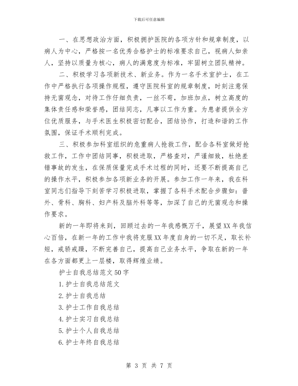 护士自我总结范文50字与护士自我总结鉴定汇编_第3页