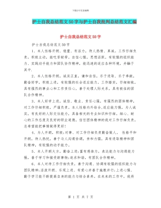 护士自我总结范文50字与护士自我批评总结范文汇编