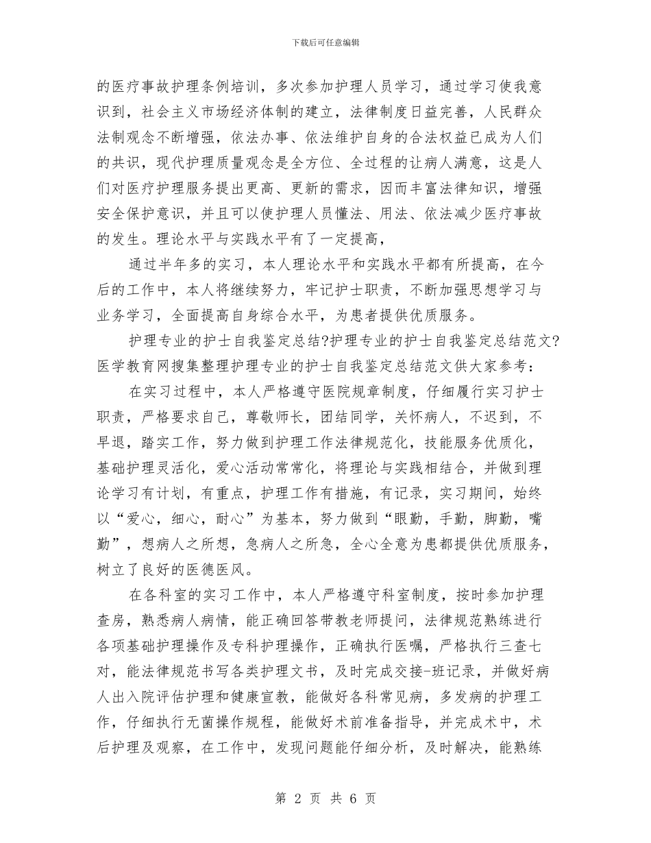 护士自我总结鉴定与护士自我批评总结范文汇编_第2页