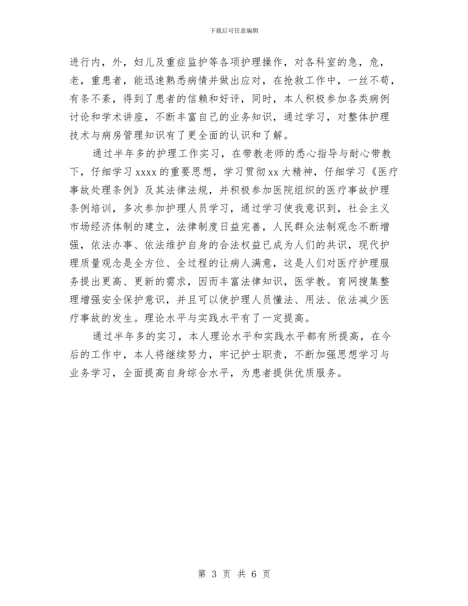 护士自我总结鉴定与护士自我批评总结范文汇编_第3页