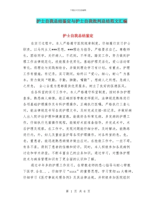 护士自我总结鉴定与护士自我批评总结范文汇编