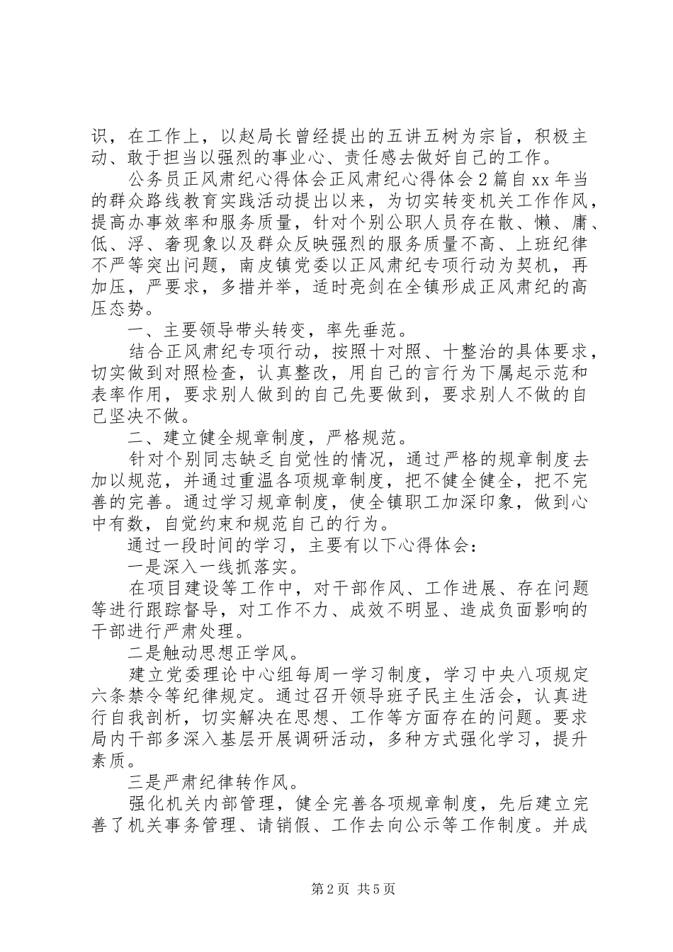 正风肃纪心得体会4篇_第2页