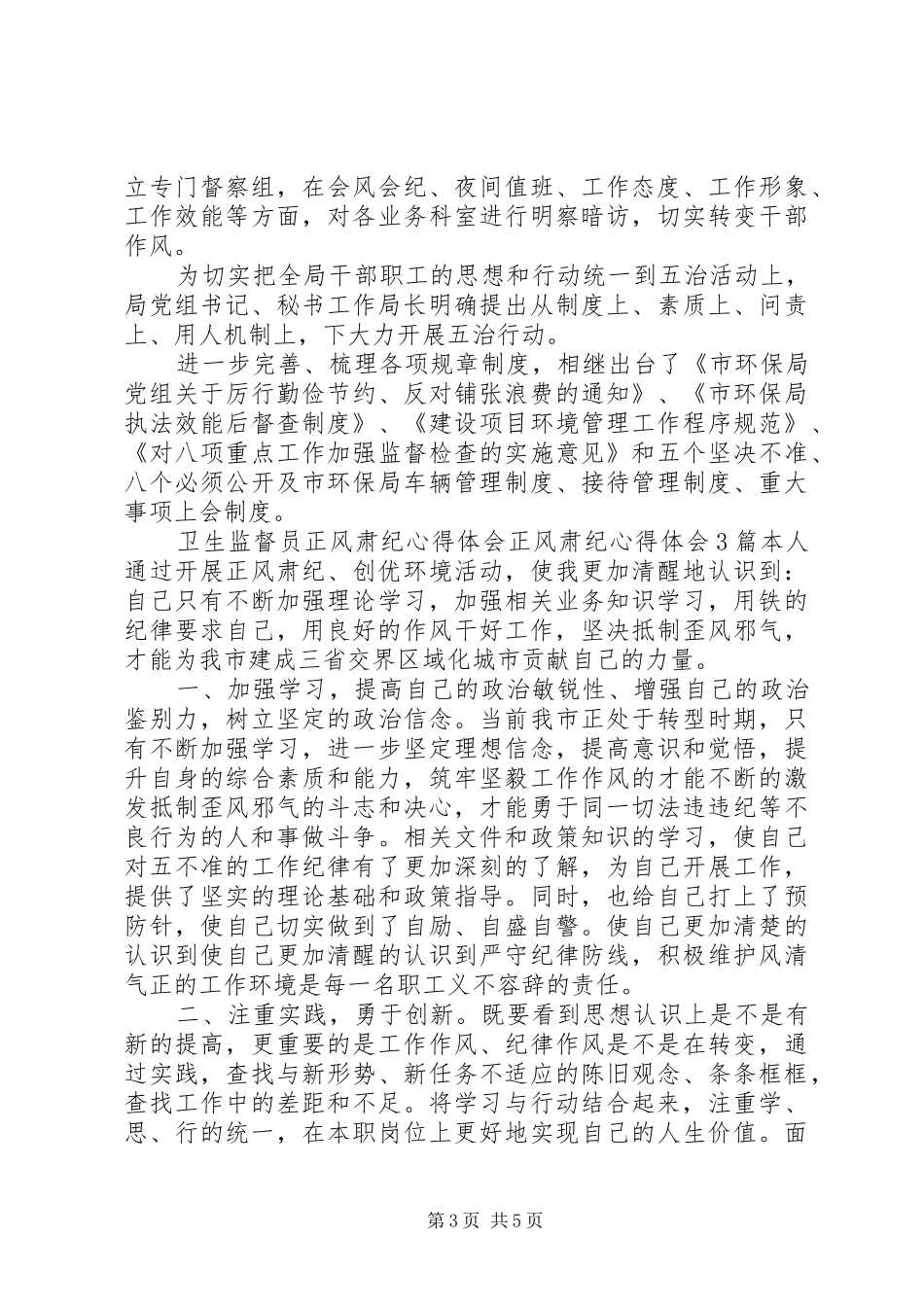 正风肃纪心得体会4篇_第3页