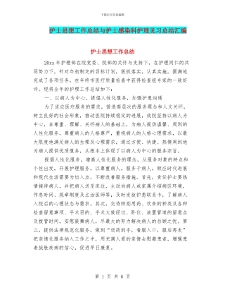 护士思想工作总结与护士感染科护理见习总结汇编