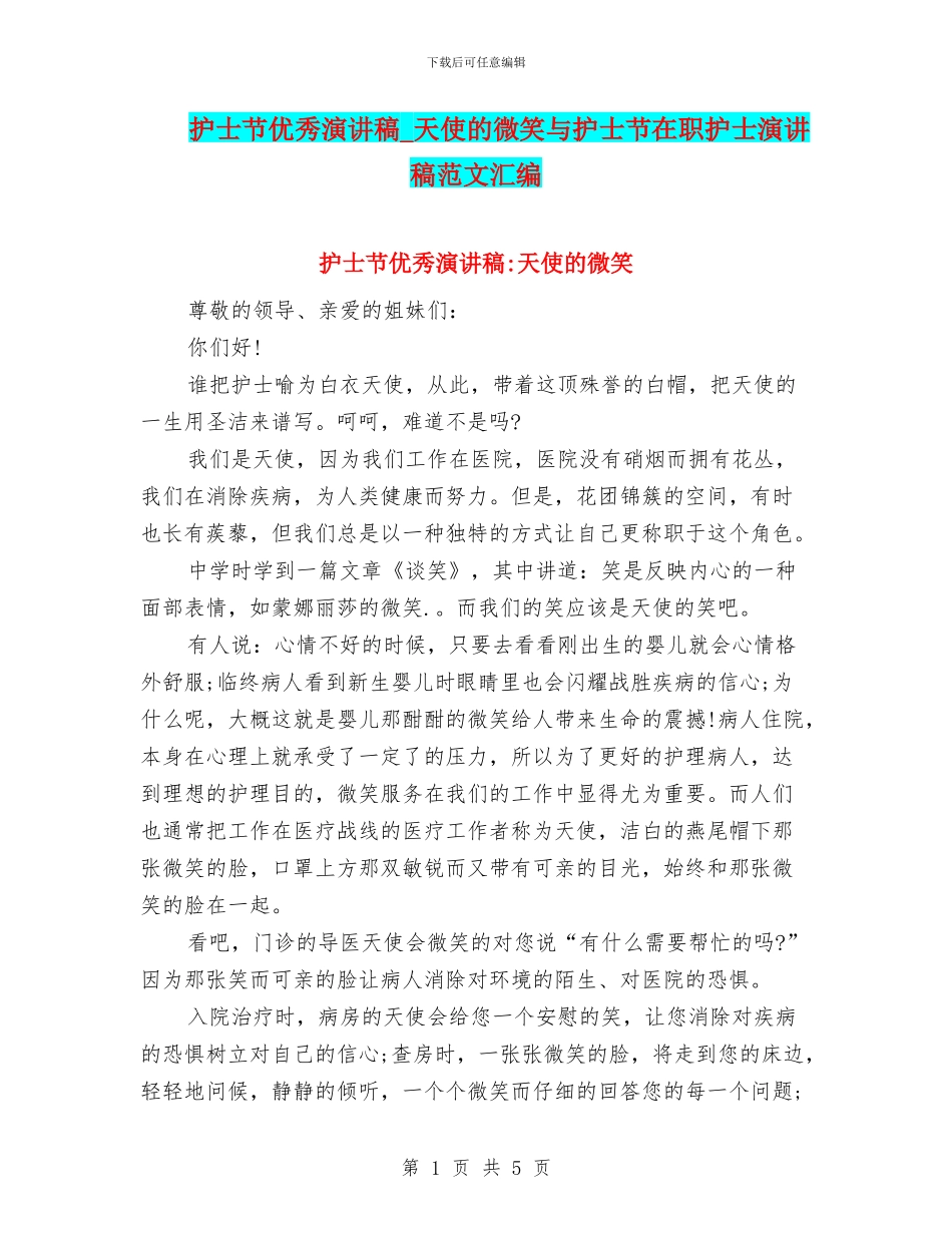 护士节优秀演讲稿-天使的微笑与护士节在职护士演讲稿范文汇编_第1页
