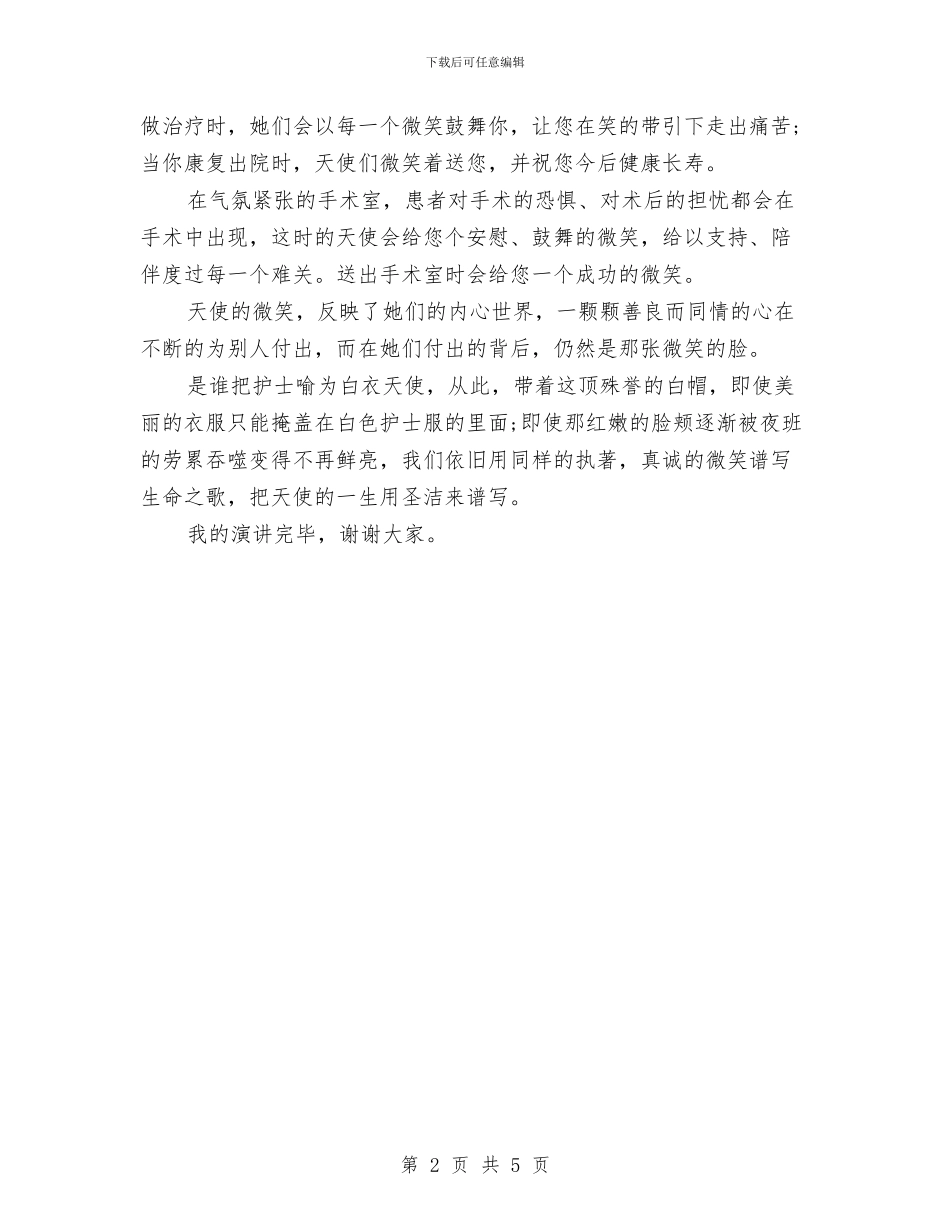 护士节优秀演讲稿-天使的微笑与护士节在职护士演讲稿范文汇编_第2页