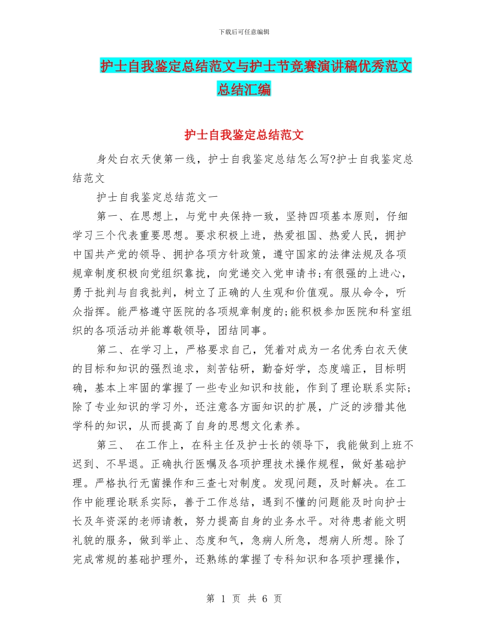 护士自我鉴定总结范文与护士节比赛演讲稿优秀范文总结汇编_第1页