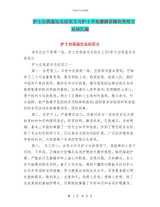 护士自我鉴定总结范文与护士节比赛演讲稿优秀范文总结汇编