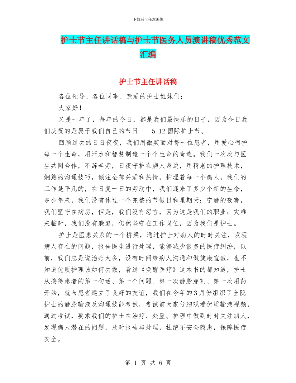 护士节主任讲话稿与护士节医务人员演讲稿优秀范文汇编_第1页