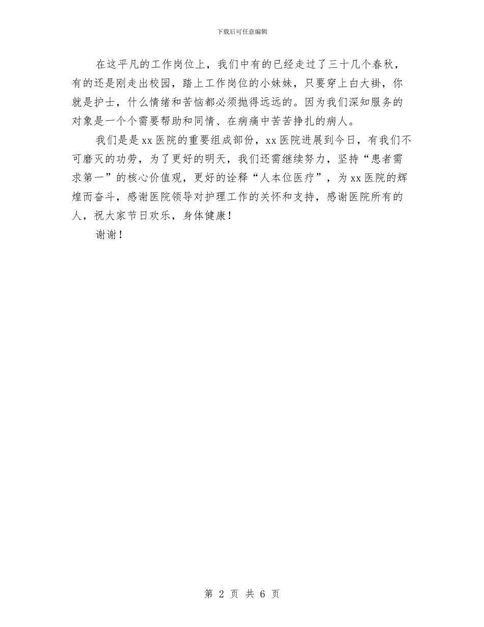 护士节主任讲话稿与护士节医务人员演讲稿优秀范文汇编_第2页