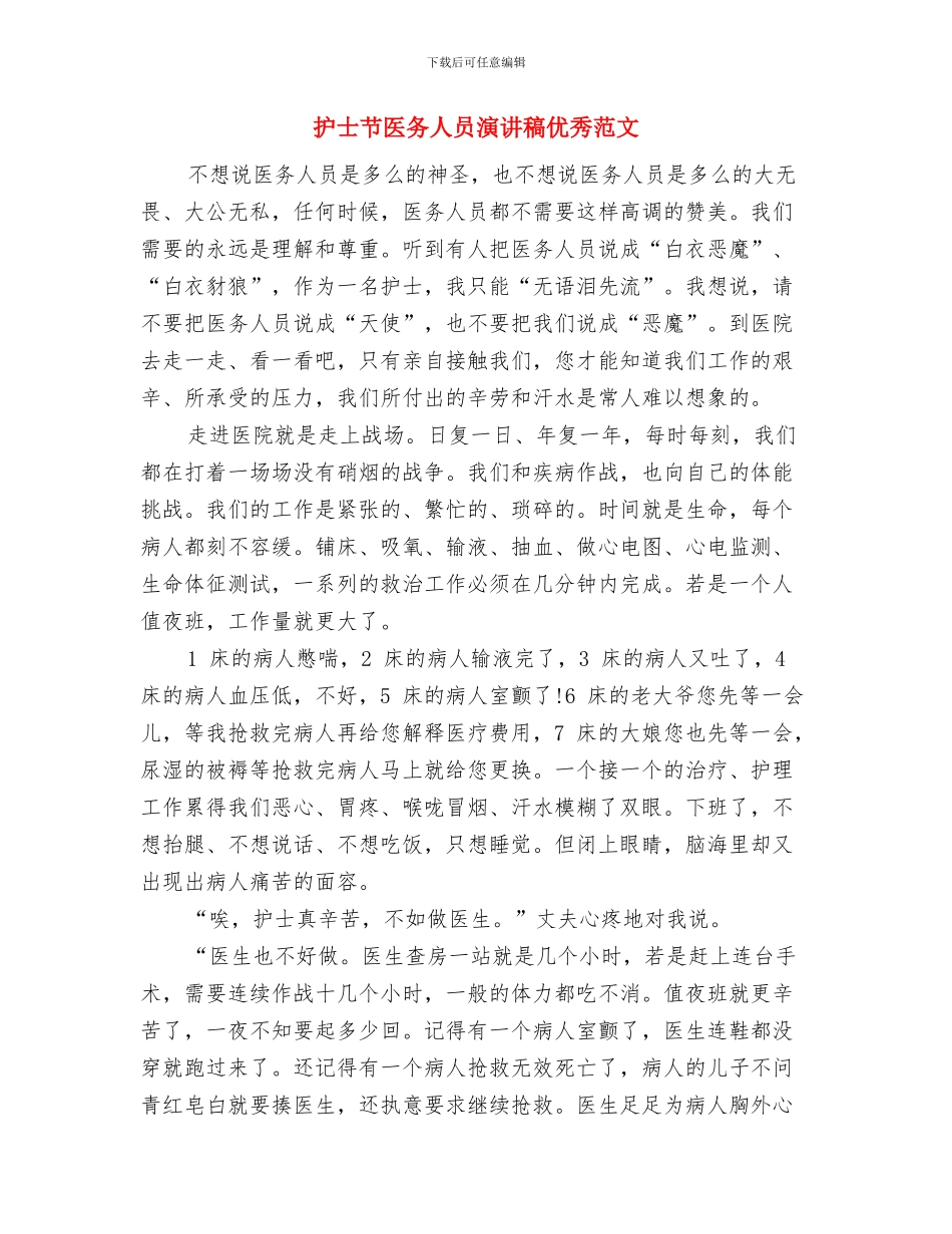 护士节主任讲话稿与护士节医务人员演讲稿优秀范文汇编_第3页